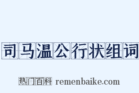 司马温公行状组词是什么意思的图片